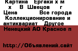 	 Картина “ Ергаки“х.м 30 х 40 В. Швецов 2017г › Цена ­ 5 500 - Все города Коллекционирование и антиквариат » Другое   . Ненецкий АО,Красное п.